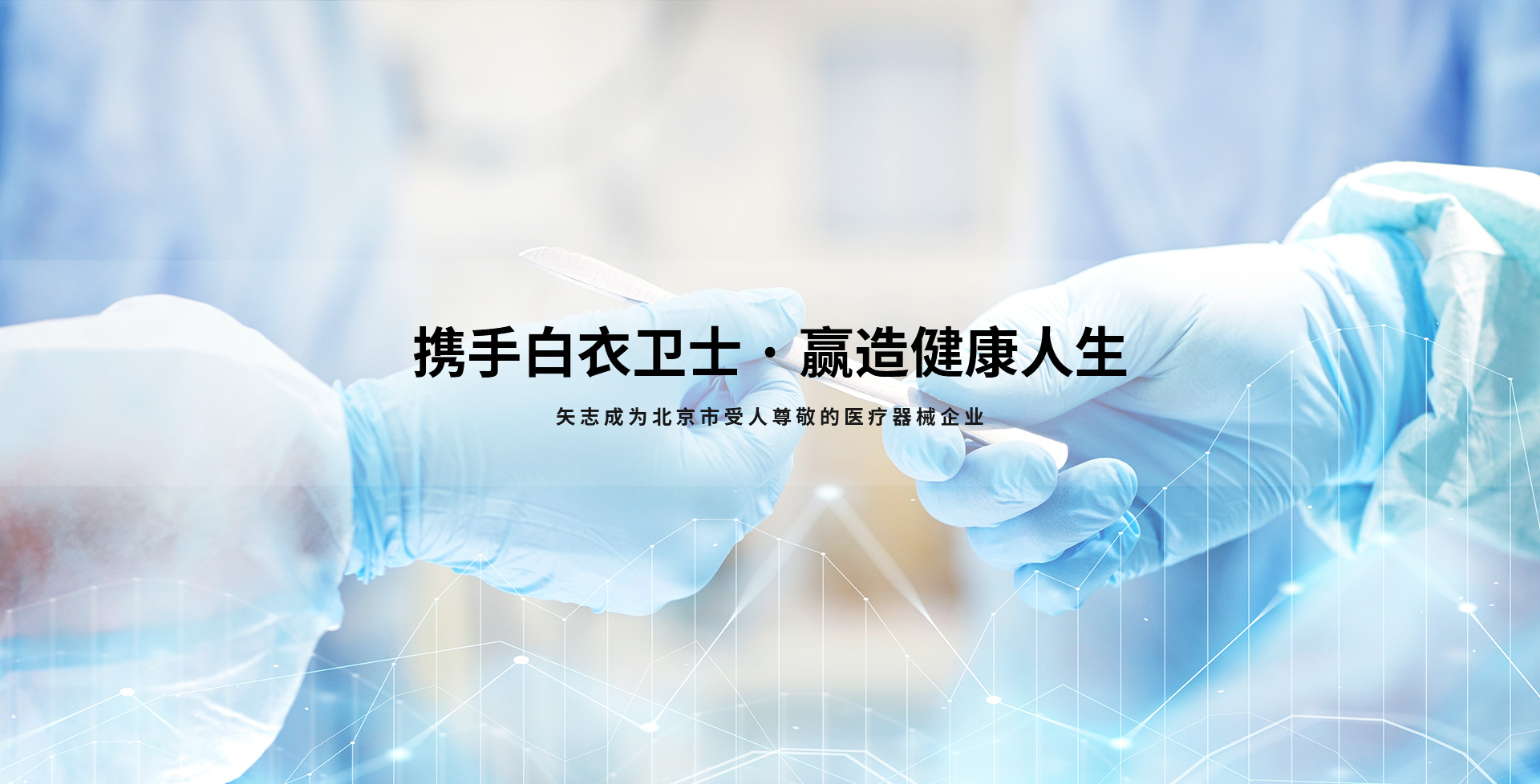 攜手白衣衛(wèi)士，贏(yíng)造健康人生